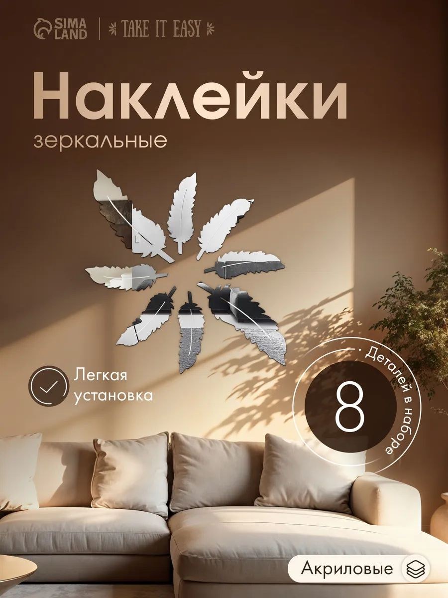 Зеркало настенное Пёрышко , акриловое, на клеевой основе, 8 шт. 10.5 x 3.2 см, На фото — предложение продавца