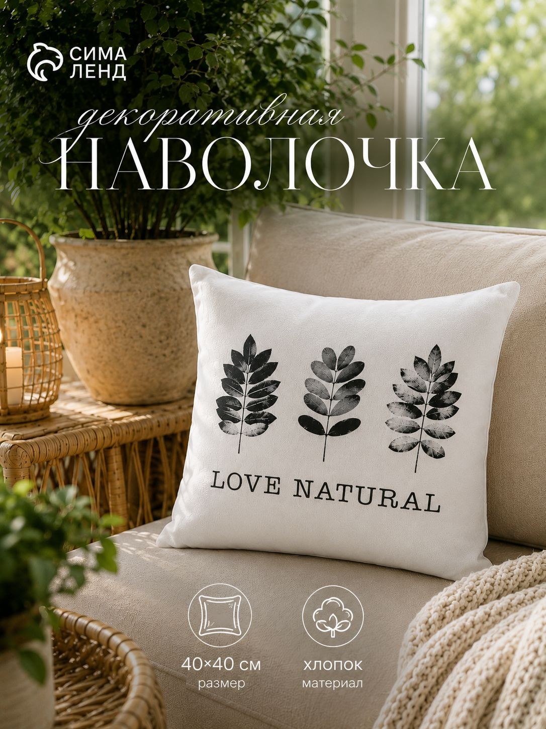 Наволочка декоративная 40х40, "Natural print", Хлопок, На фото — предложение продавца