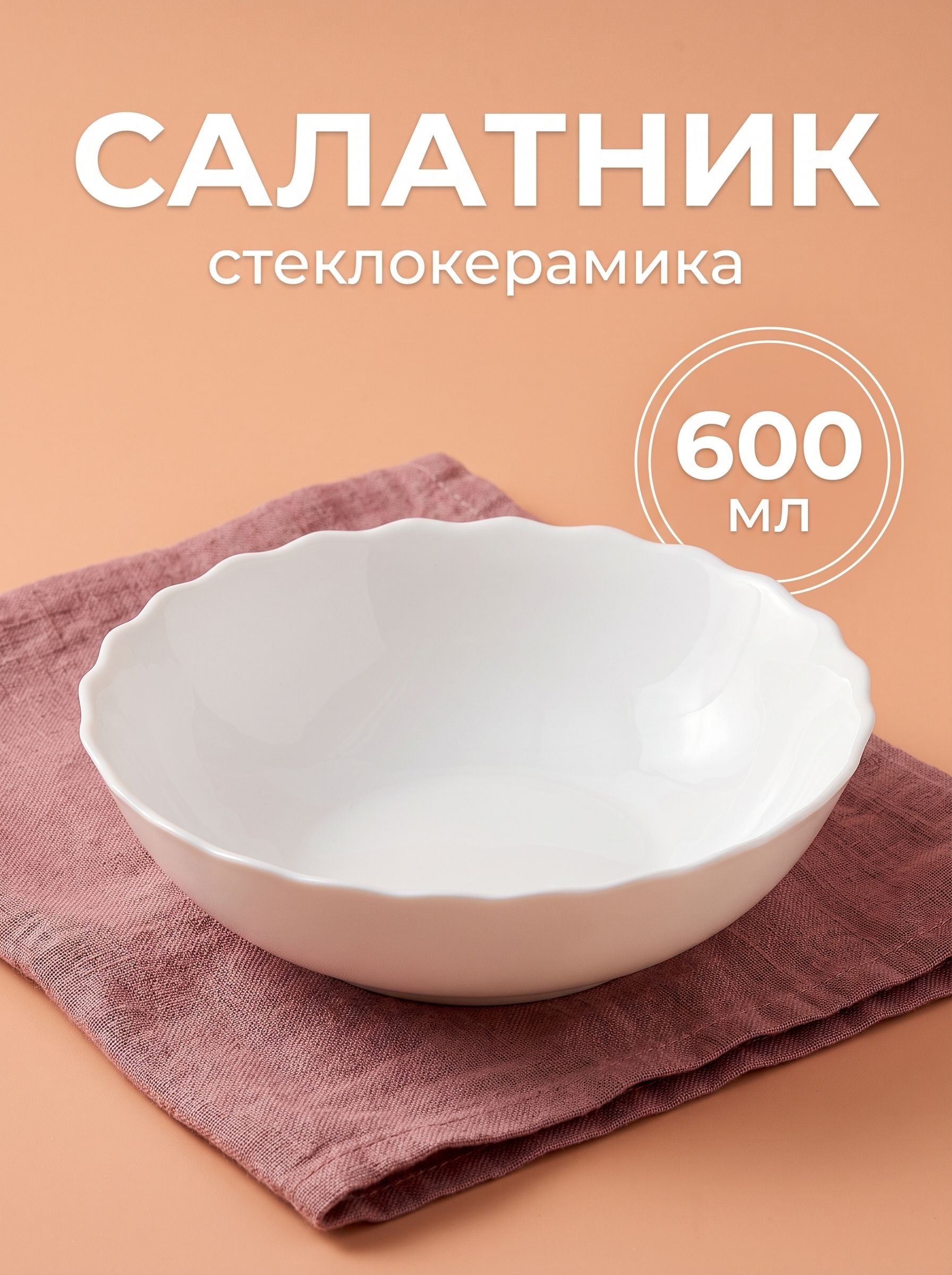 Салатник для сервировки, тарелка глубокая, стеклокерамика, объем 600 мл, Avvir Дива, На фото — предложение продавца