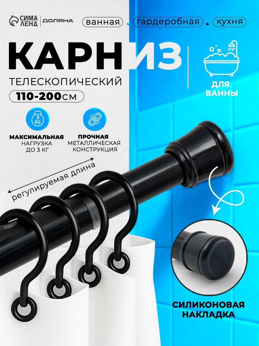 Карниз для ванной, 110-200см, телескопический, раздвижной, цвет черный, На фото — предложение продавца