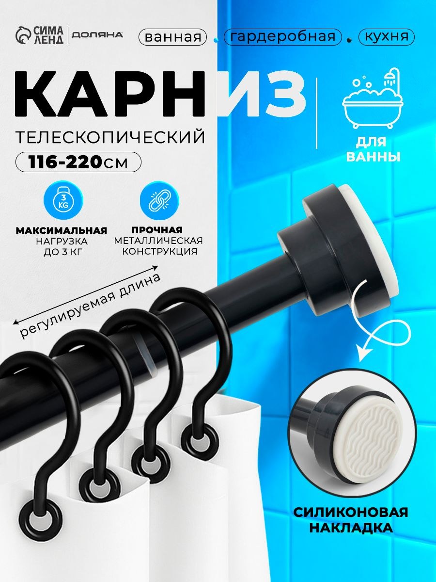 Карниз для ванной,116-220 см раздвижной, телескопический, хромированный, черный, На фото — предложение продавца