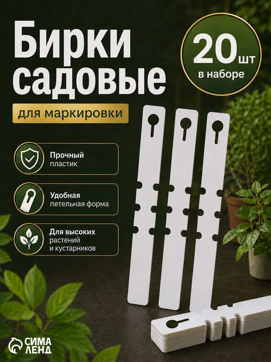 Табличка садовая, бирки для растений Greengo 20 шт., 21x2 см, На фото — предложение продавца
