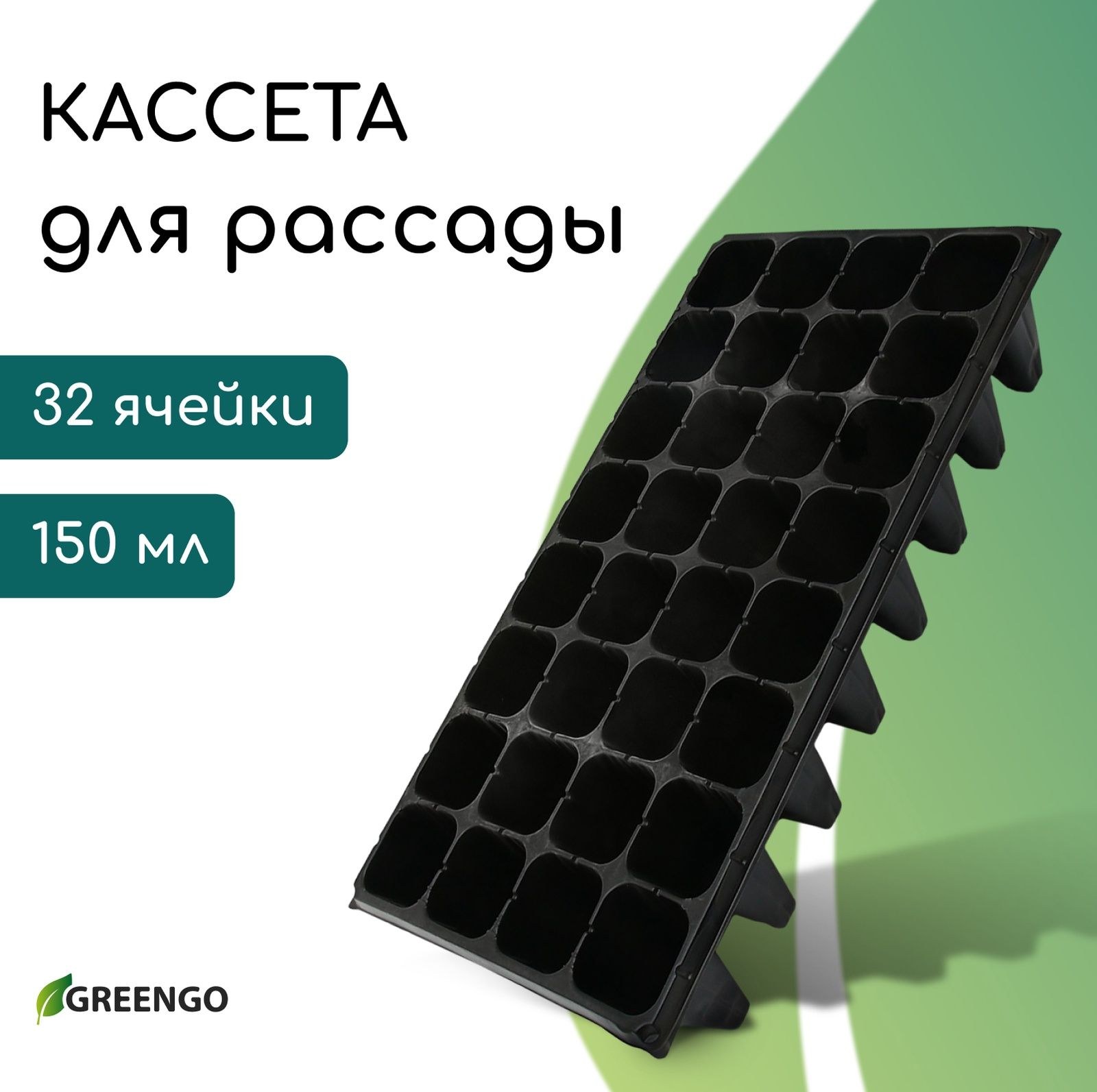 Кассета для рассады, 32 ячейки по 150 мл, пластик, чёрная, 51 28 10 см, Greengo, На фото — предложение продавца