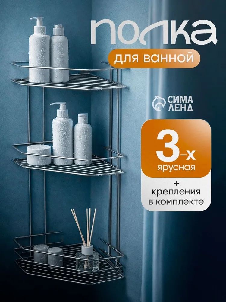 Полка для ванной, 58,5х21,5х21,5 см, угловая, 3 яруса, хром