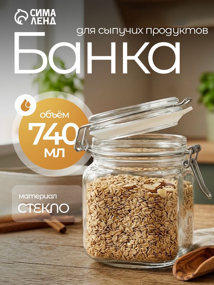 Банка для хранения сыпучих продуктов Pasabahce "Cremlin", с крышкой, объем 740 мл, стеклянная