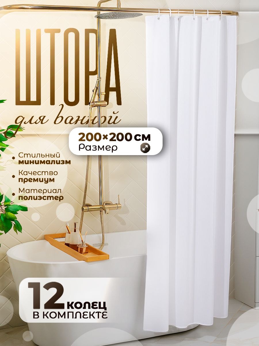 Шторка для ванной комнаты, 200х200 см, занавеска водоотталкивающая, На фото — предложение продавца