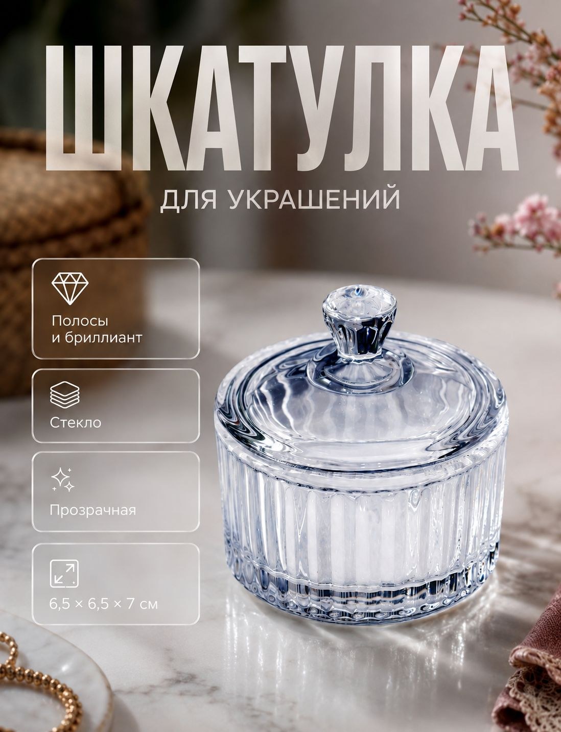 Шкатулка для украшений стеклянная 6.5x6.57 см, прозрачная шкатулка с крышкой для колец и бижутерии