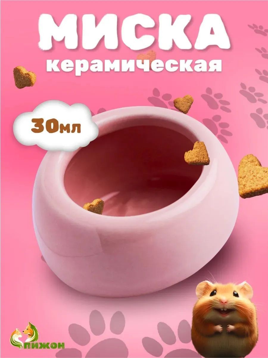 Миска для грызунов керамическая, 30 мл, 5.7x5.7x3.5 см, со скошенным краем, розовая