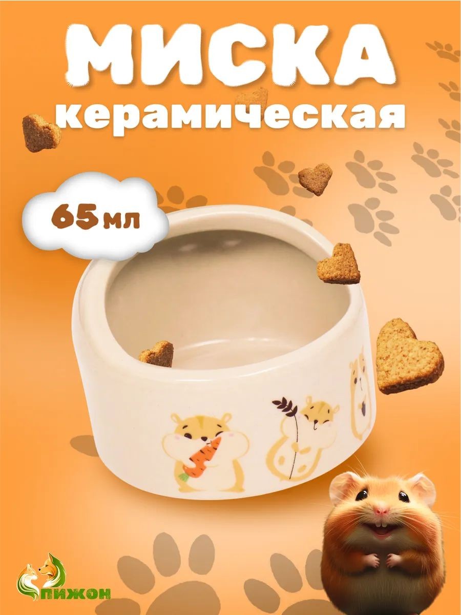 Миска для грызунов керамическая, 65 мл, 6.3x4.5 см, бежевая с принтом
