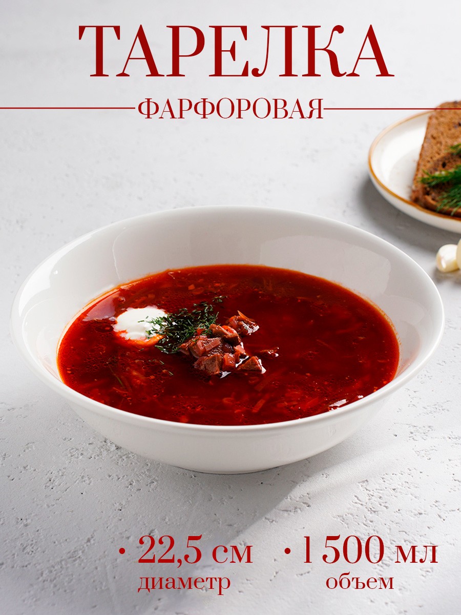 Тарелка глубокая суповая 1,5 л, Доляна White Label, фарфоровая 1,5 л, диаметр 22,5 см, белая, На фото — предложение продавца