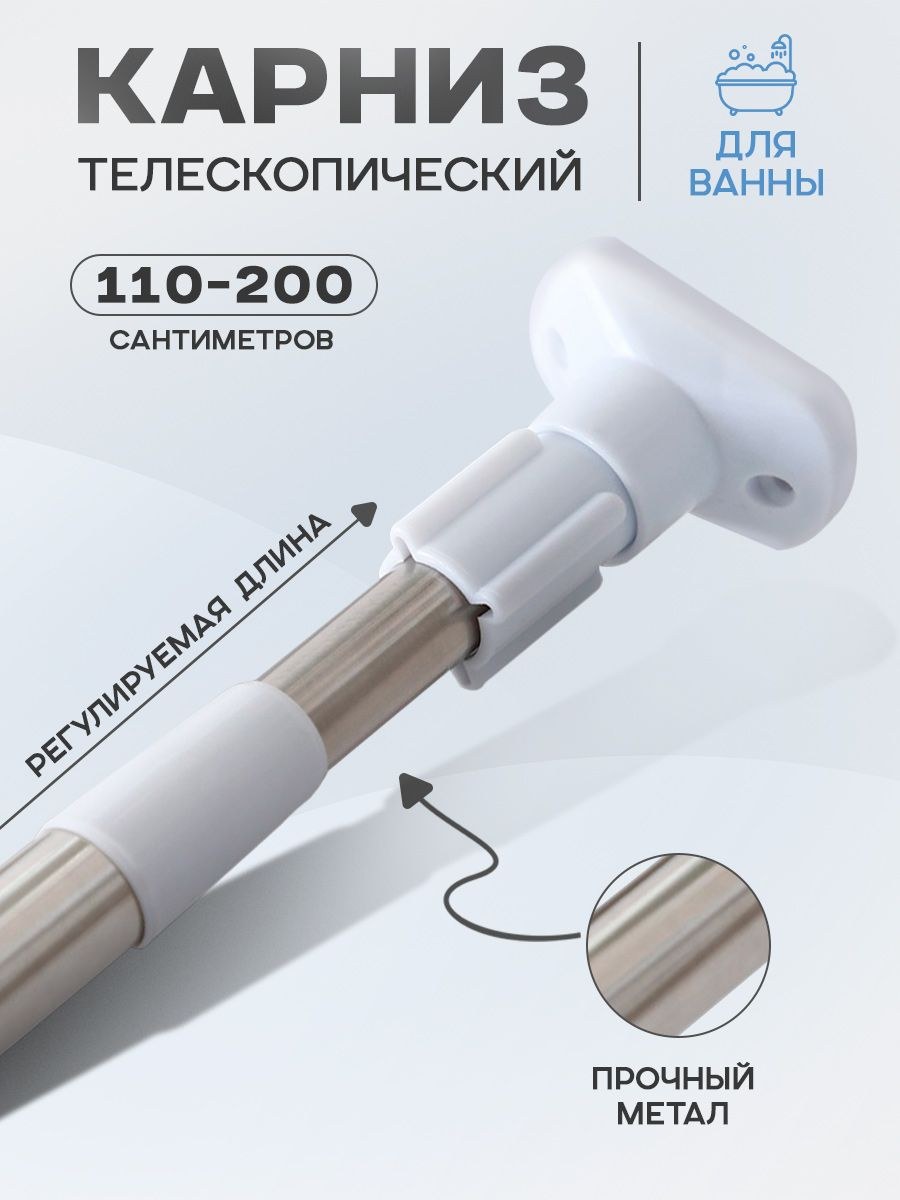 Карниз для ванной, телескопический, 110-200 см, усиленный, штанга для шторы в ванную, нержавеющая сталь, На фото — предложение продавца