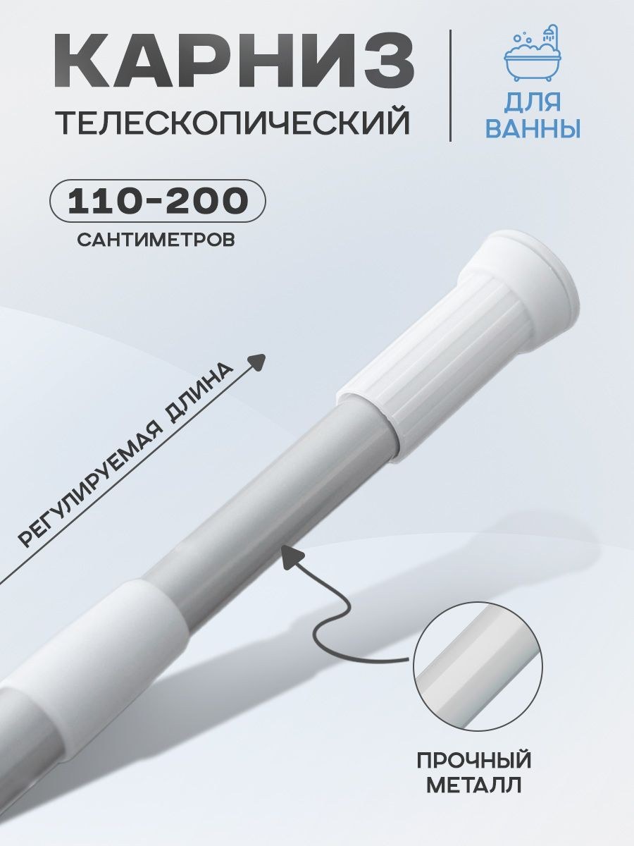 Карниз для ванной, телескопический, 110-200 см, штанга для шторы без сверления настенная, серый, На фото — предложение продавца