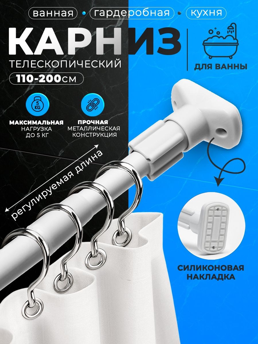 Карниз для ванной, штанга для шторы в ванной телескопическая 110-200 см, На фото — предложение продавца
