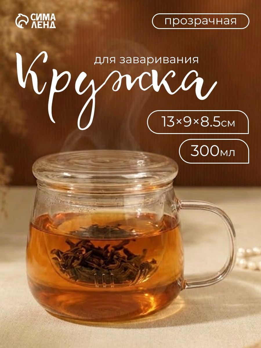 Кружка стеклянная, для заваривания чая, "Лоран", объем 300 мл, с крышкой и ситом, На фото — предложение продавца