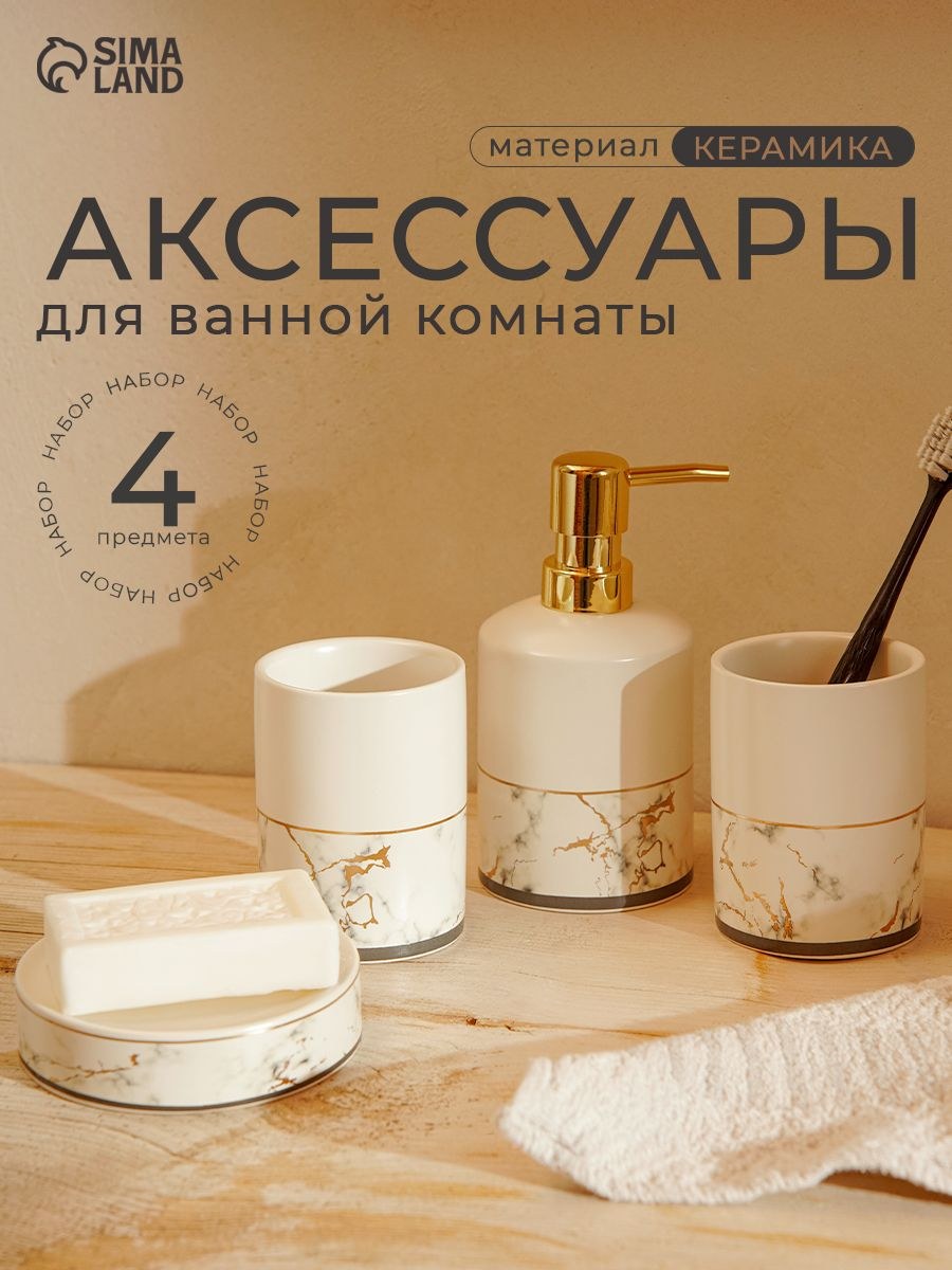 Набор для ванной комнаты аксессуаров, объем 380 мл, 4 предмета, Доляна, На фото — предложение продавца