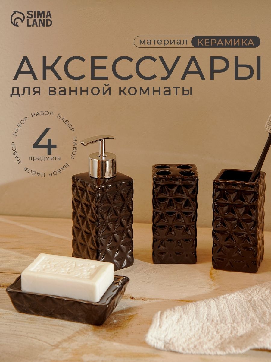 Набор для ванной комнаты аксессуаров "Ромбы", объем 230 мл, 4 предмета, На фото — предложение продавца