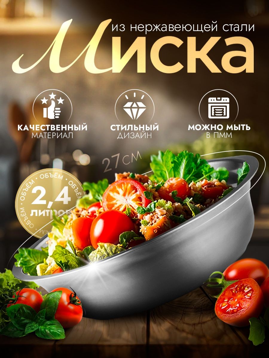 Салатник металлический "Мэйли", размер 27х6,5 см, объем 2,4 л цвет хром, На фото — предложение продавца
