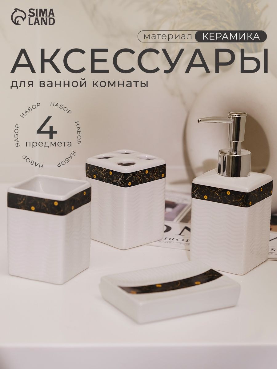 Набор для ванной комнаты аксессуаров "Золотой лист", объем 250 мл, 4 предмета, Доляна, На фото — предложение продавца
