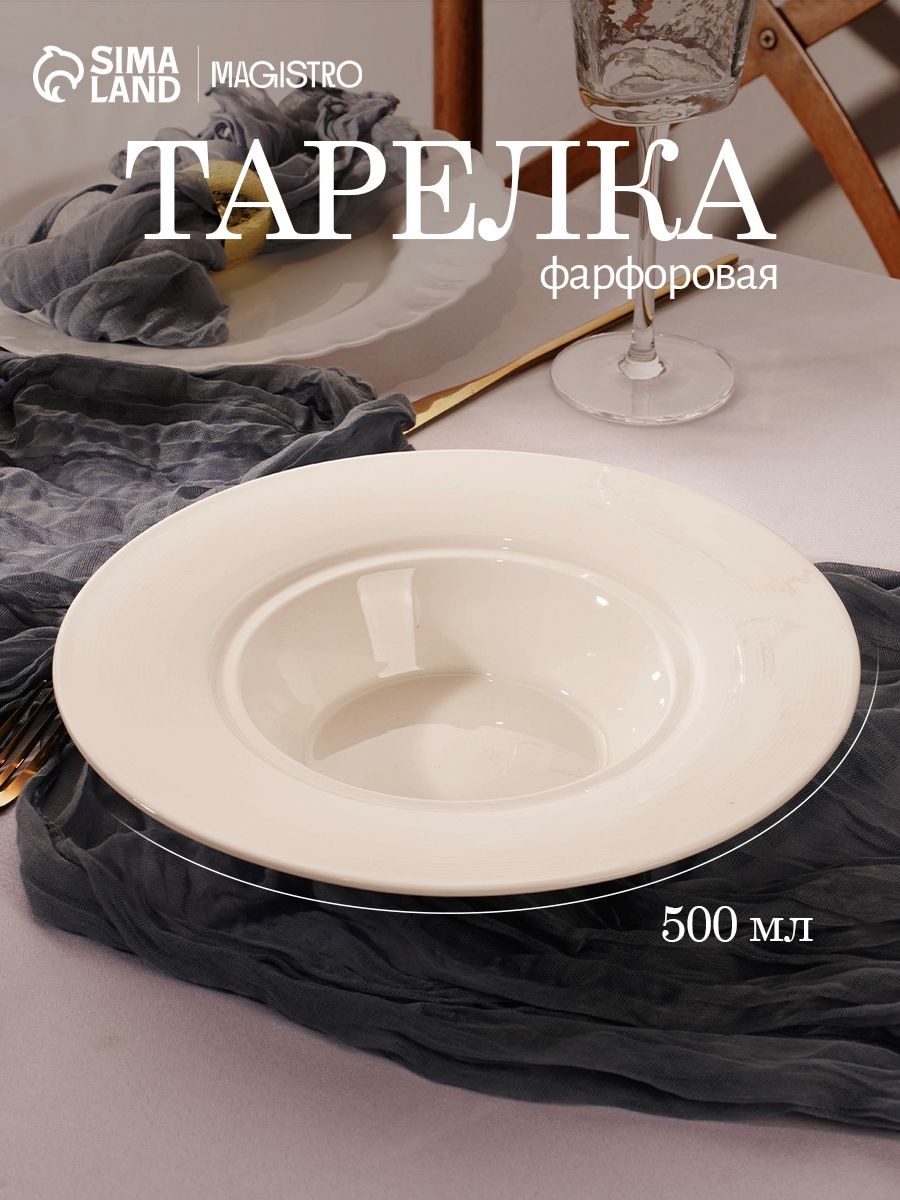 Тарелка глубокая для пасты 500 мл, Magistro "Бланш", фарфоровая, диаметр 25 см, белая, На фото — предложение продавца