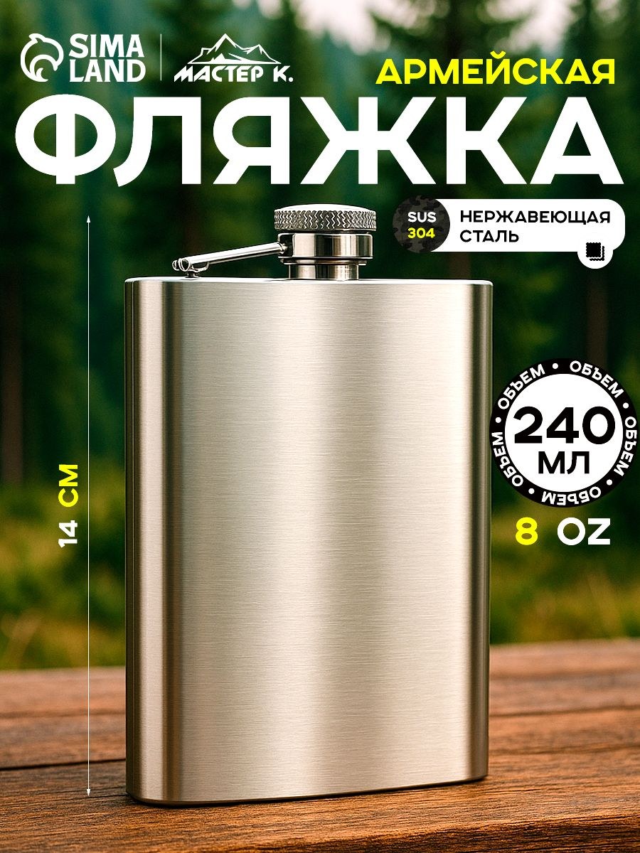 Фляжка 240 мл, под нанесение, металл, размер: 9.5х14 см, На фото — предложение продавца