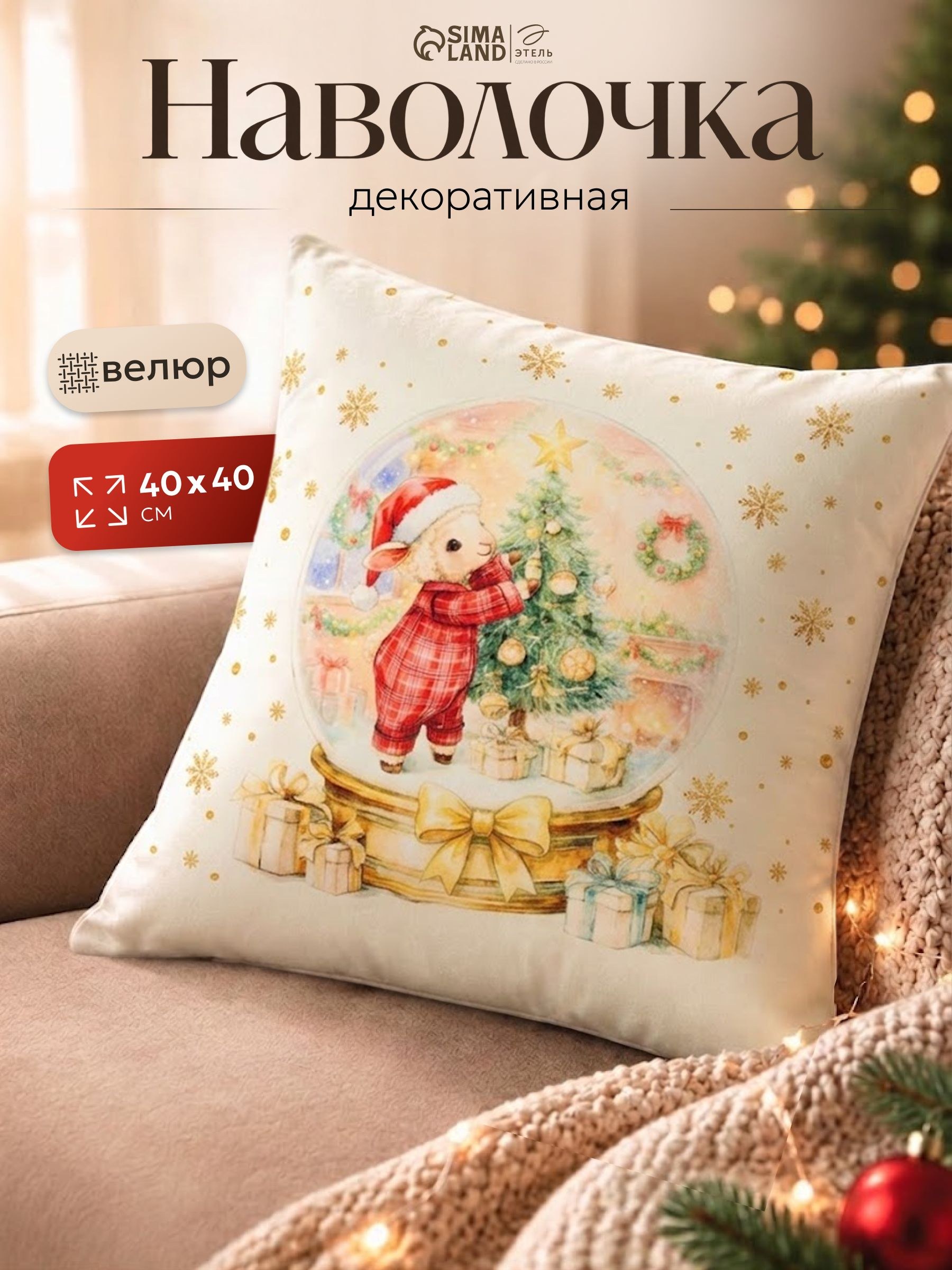 Наволочка декоративная 40х40 см, "Шар чудес", Велюр, На фото — предложение продавца