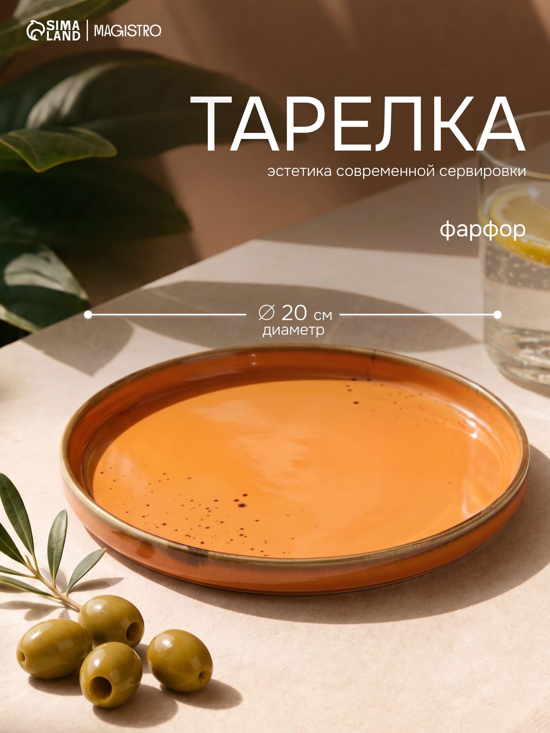 Тарелка плоская, десертная, с бортиком, диаметр 20 см, Magistro "Церера", фарфоровая, сервировочная, оранжевая, На фото — предложение продавца