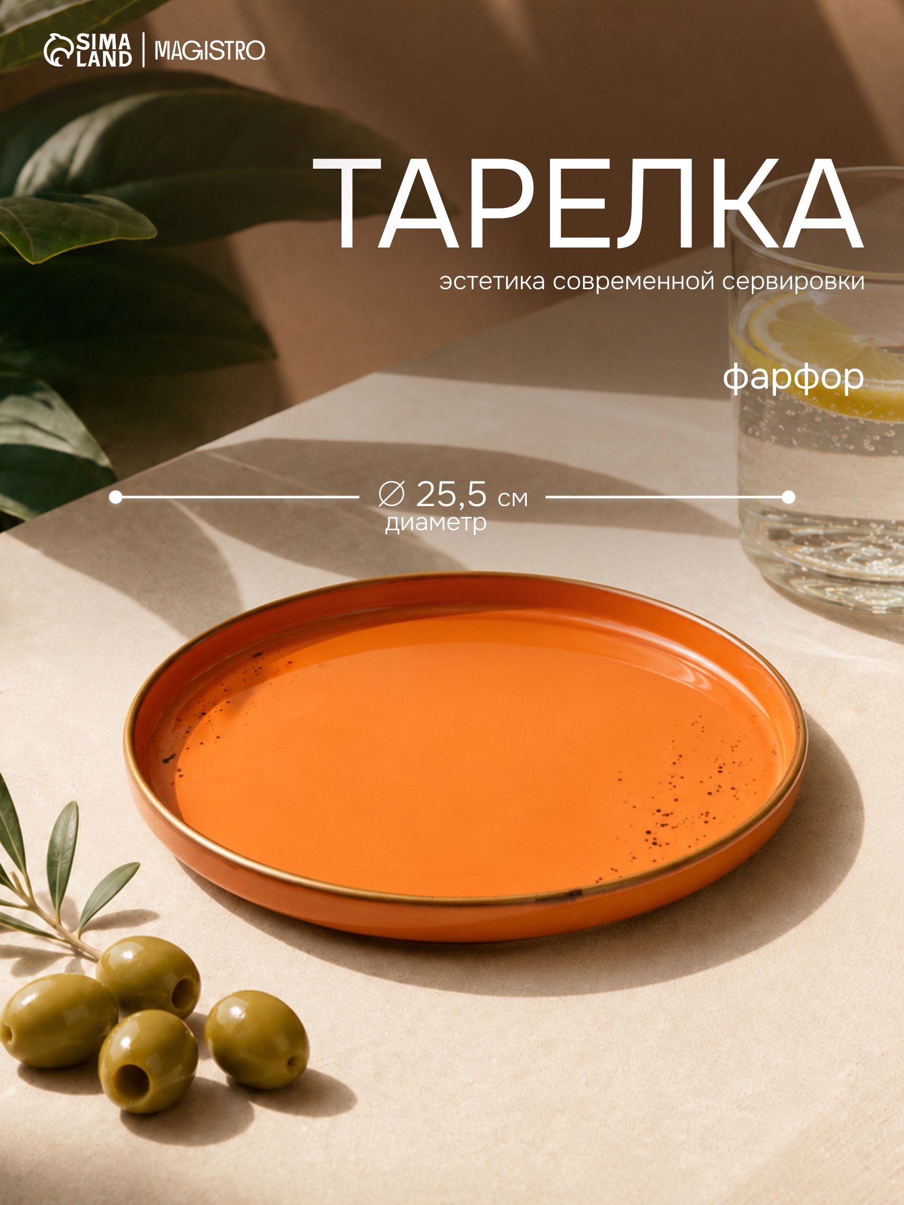 Тарелка обеденная, диаметр 25,5 см с бортиком, Magistro "Церера", сервировочная, фарфоровая, оранжевая, На фото — предложение продавца