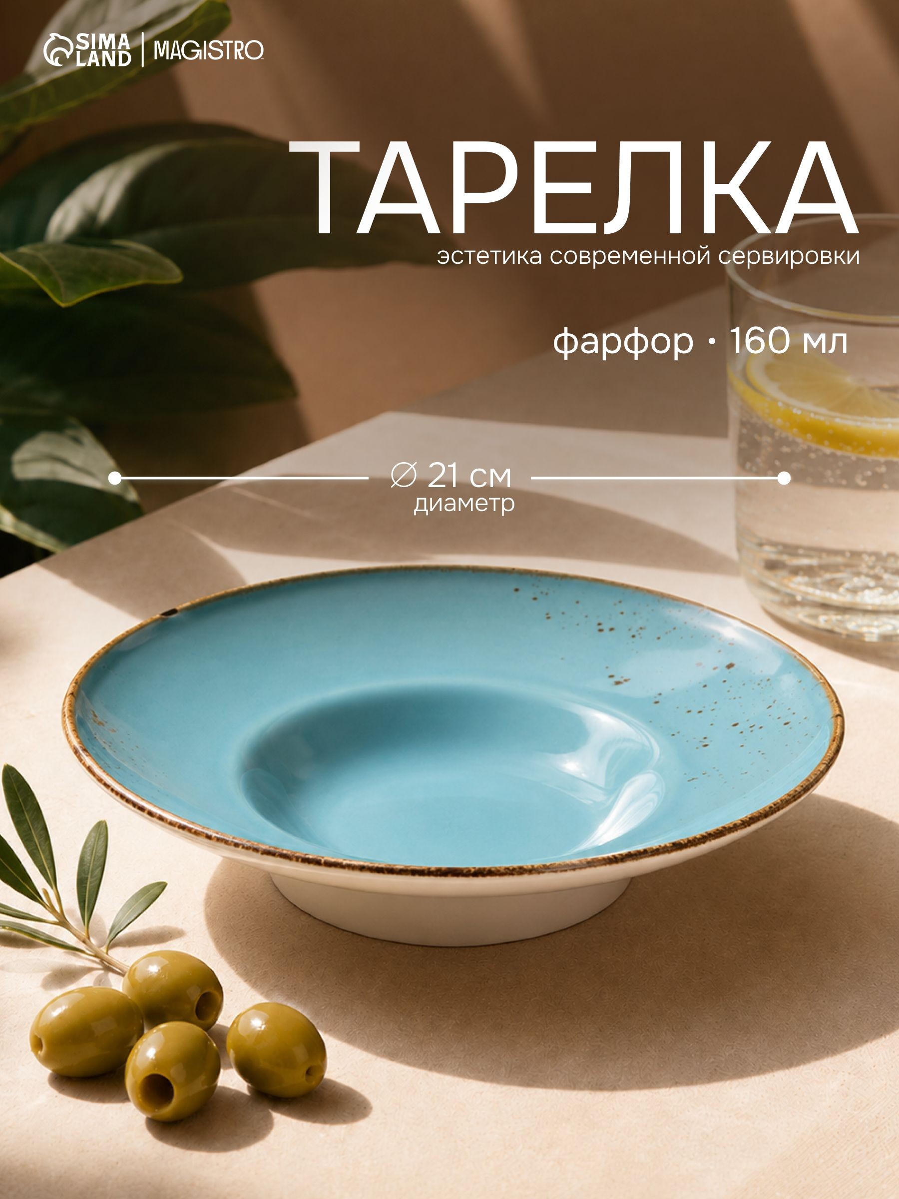 Тарелка для пасты, объем 160 мл, Magistro "Церера", фарфоровая с широким бортом, диаметр 21 см, голубая, На фото — предложение продавца