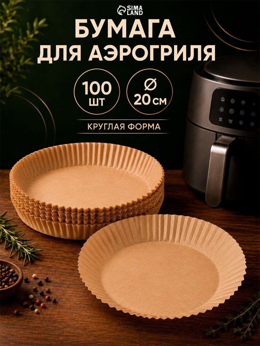 Форма для запекания и аэрогриля, размер 20х20 см, набор 100 шт, пергамент, круглая, На фото — предложение продавца