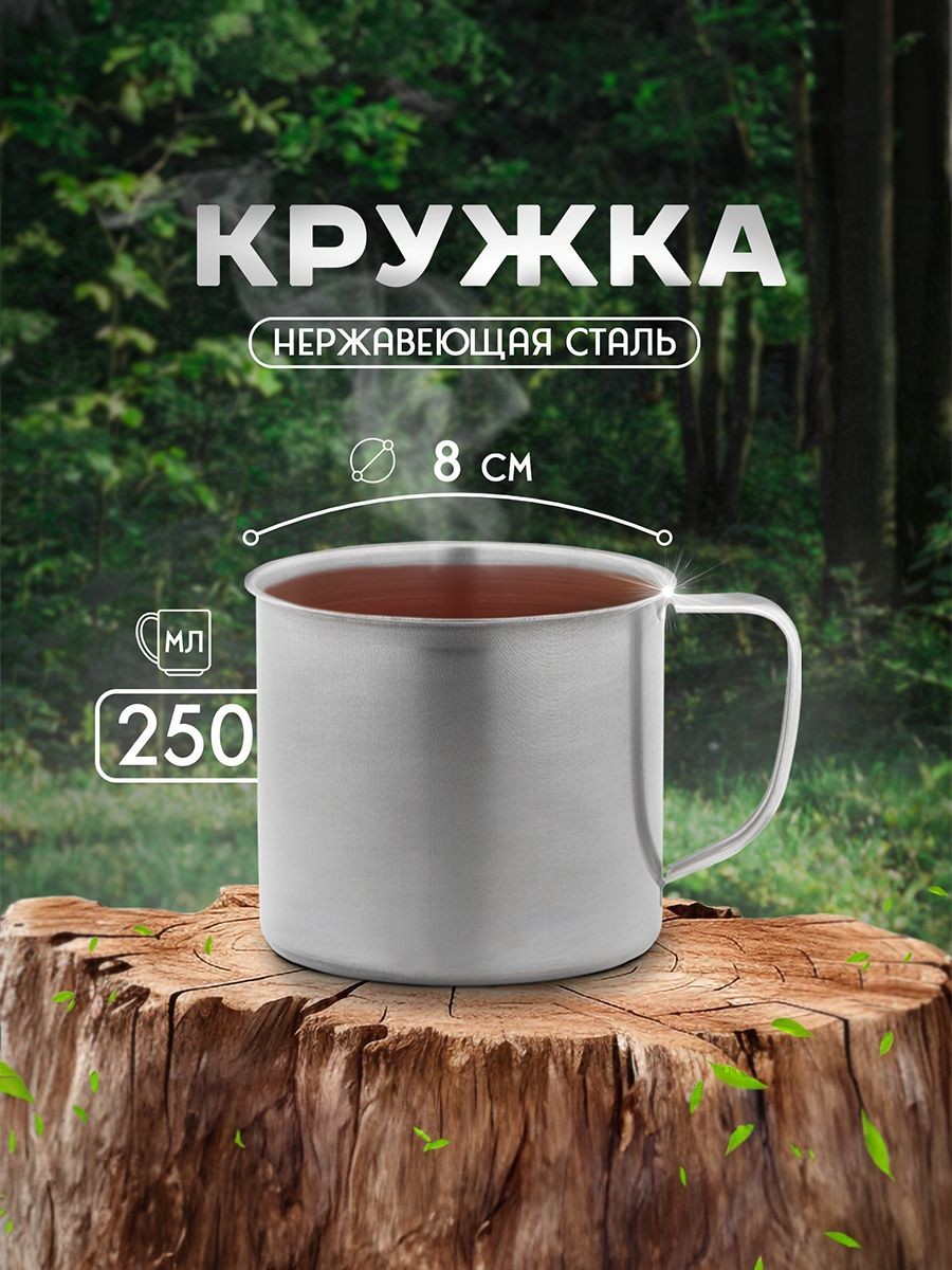 Кружка из нержавеющей стали Доляна "Мэйли", объем 250 мл, диаметр 8 см, кружка походная, На фото — предложение продавца