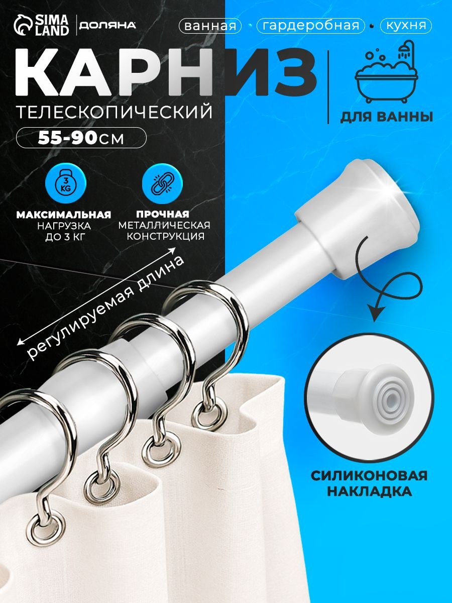 Карниз для ванной 55-90 см, телескопический, силиконовая накладка, На фото — предложение продавца