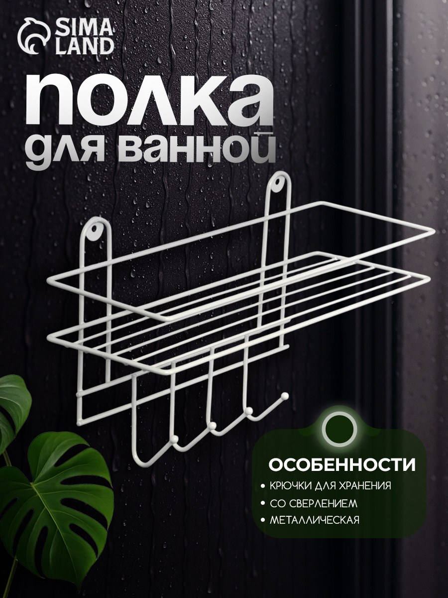 Полка для ванной, 33х12,5х21 см, 4 крючка, настенная, металлическая
