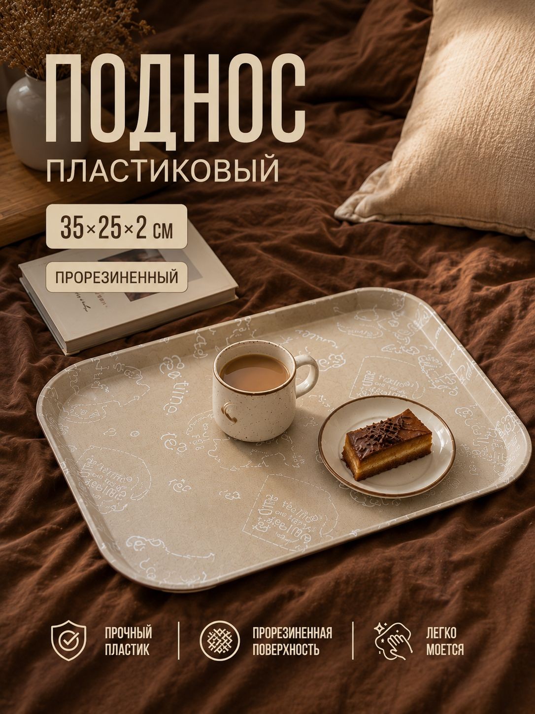 Поднос пластиковый прямоугольный, 35х25х2 см, прорезиненный, На фото — предложение продавца