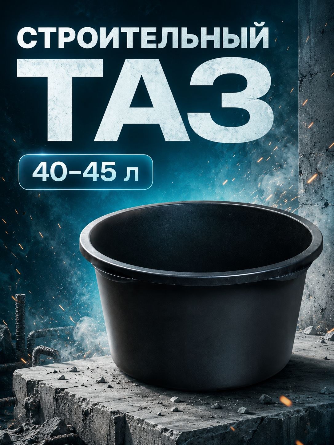 Таз строительный 40-45 л, круглый пластиковый таз для раствора, строительная ёмкость для замешивания