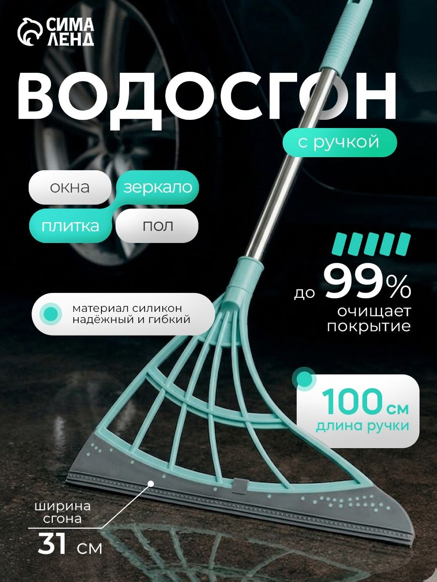 Водосгон для пола и окон с ручкой 31 см, сгон для воды для пола