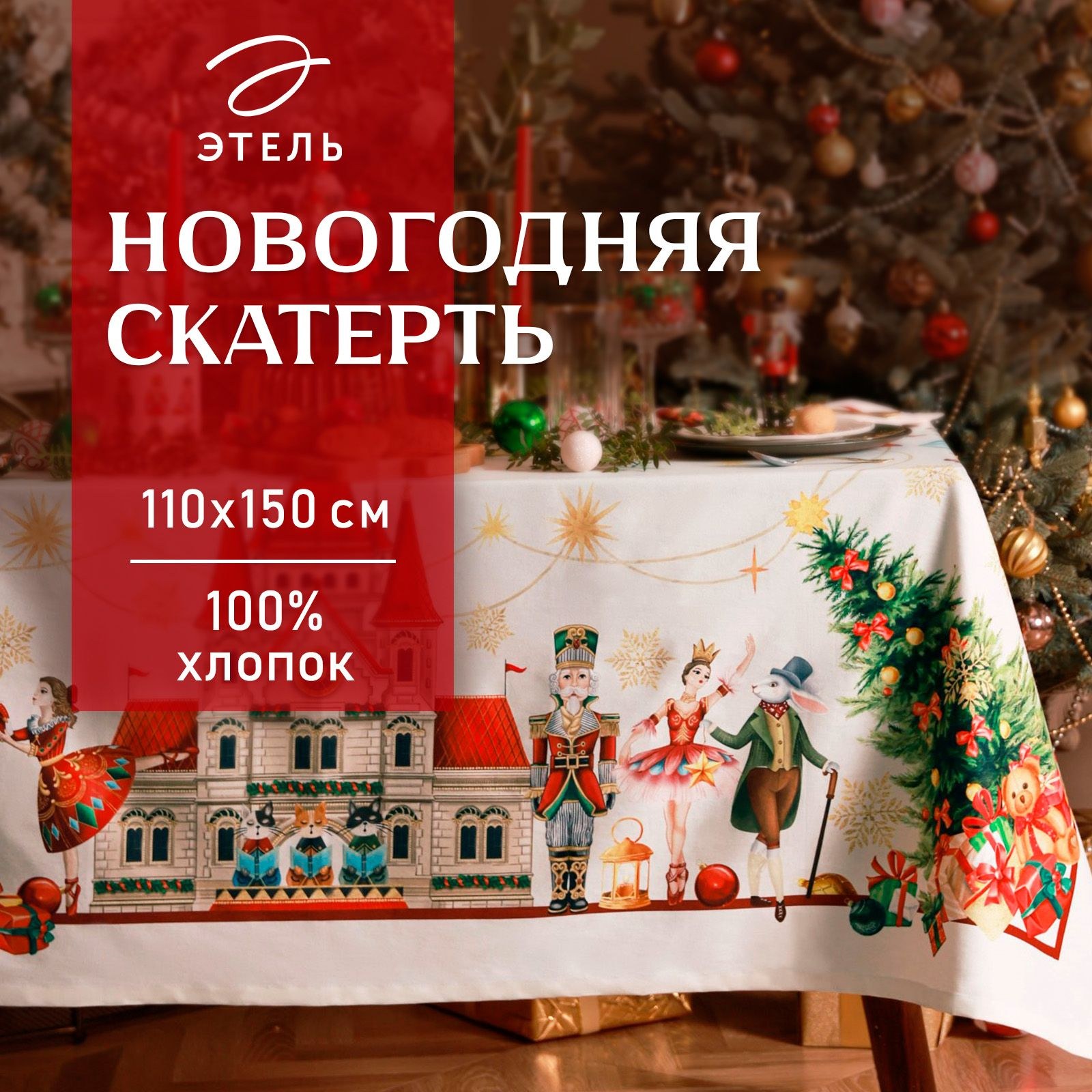 Скатерть Этель Щелкунчик , 110х150 см, с ВГМО, 100% хл, саржа 190 г/м2, На фото — предложение продавца