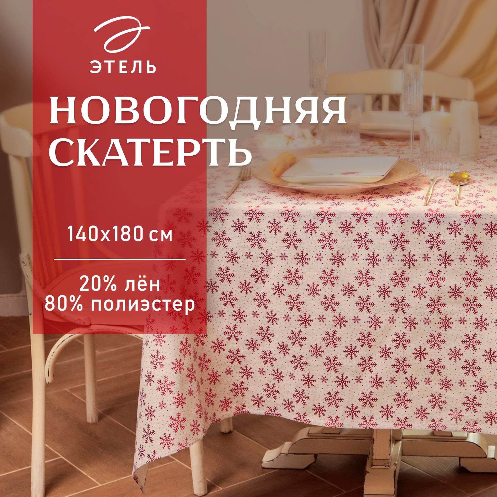 Скатерть Этель Снежинки 140х180 5 см, 80% п/э 20% лен, 120гр/м2, На фото — предложение продавца