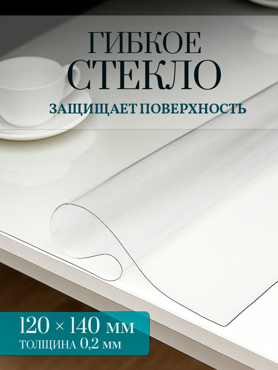 Гибкое стекло на стол, размер 140х120 см, скатерть прозрачная, толщина 0,2 мм, На фото — предложение продавца