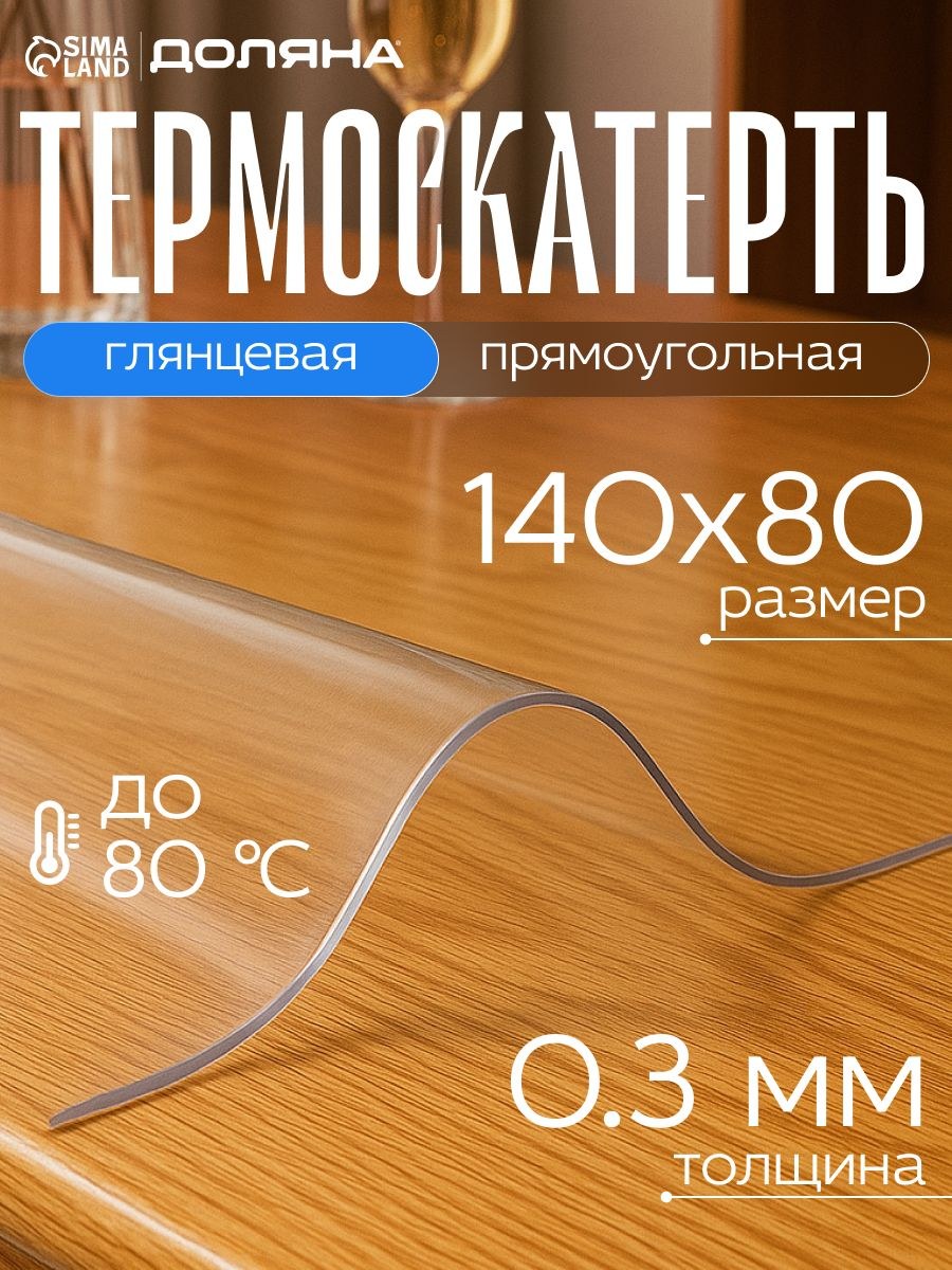 Гибкое стекло на стол, размер 140х80 см, скатерть прозрачная, толщина 0,3 мм, На фото — предложение продавца