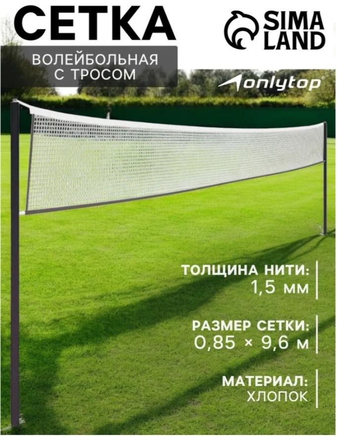 Волейбольная сетка, с тросом, нить 1,5 мм, 9,6х0,85 м, На фото — предложение продавца