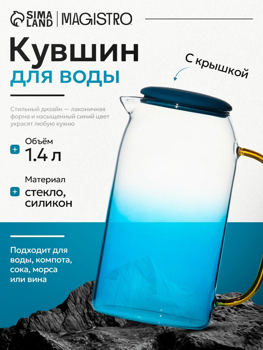 Кувшин для воды стеклянный с крышкой Magistro "Модерн", 1.4 л, синий, На фото — предложение продавца
