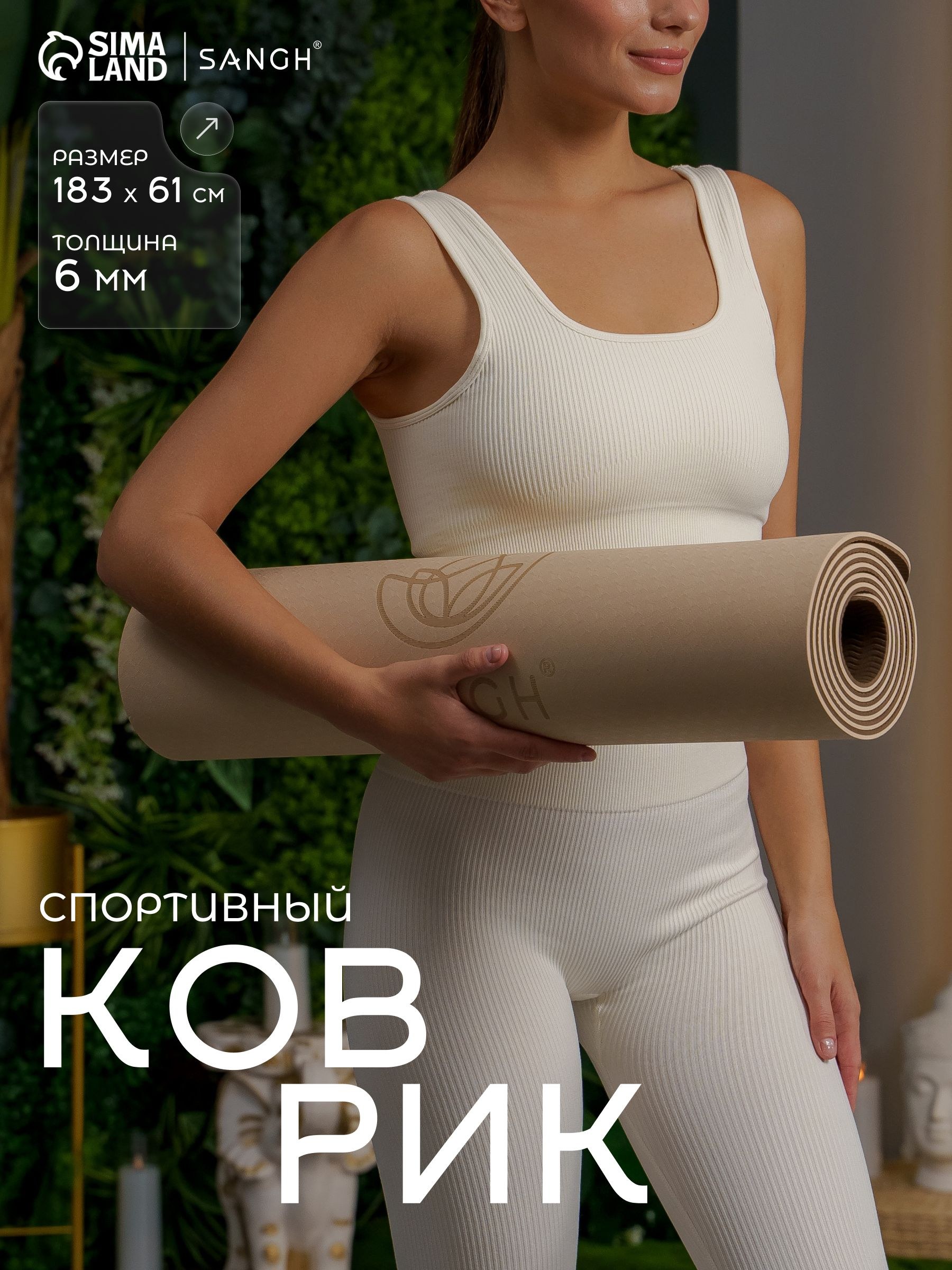 Коврик для йоги и фитнеса, размер 183 х 61 х 0,6 см, На фото — предложение продавца