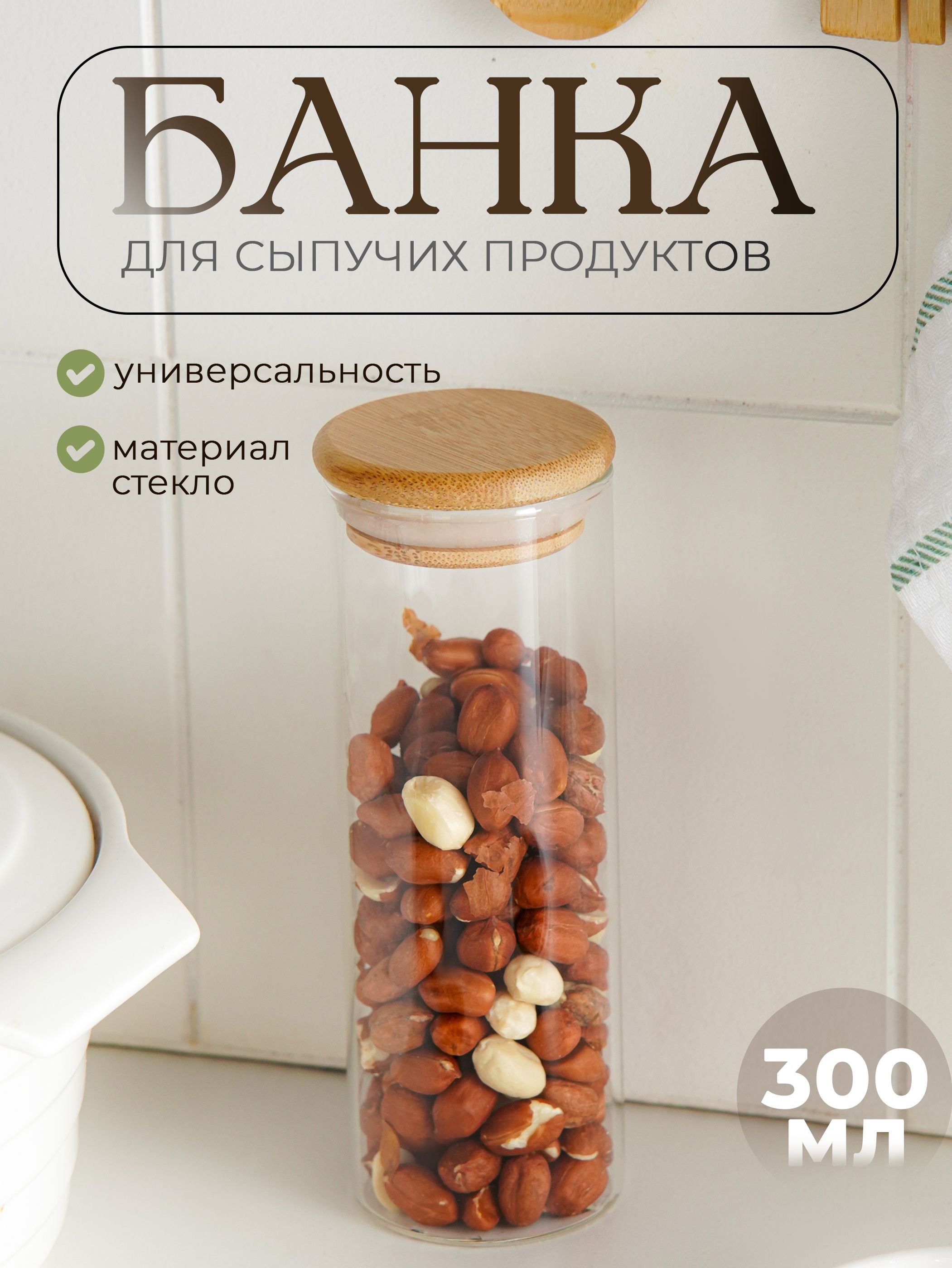 Банка для хранения сыпучих продуктов, с бамбуковой крышкой, объем 300 мл, с крышкой