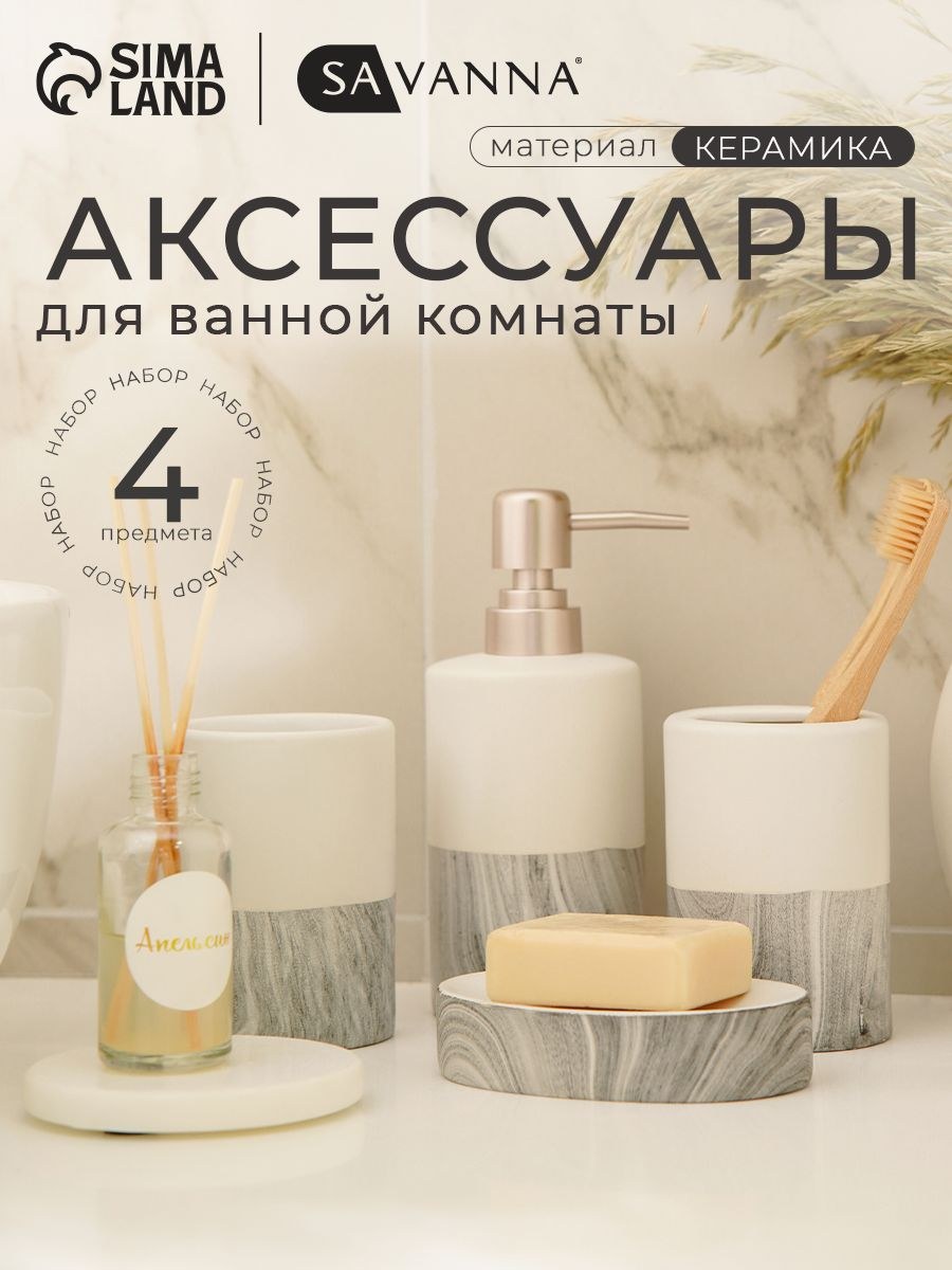 Набор для ванной комнаты аксессуаров SAVANNA Stone gray, объем 390 мл, керамический, 4 предмета, На фото — предложение продавца
