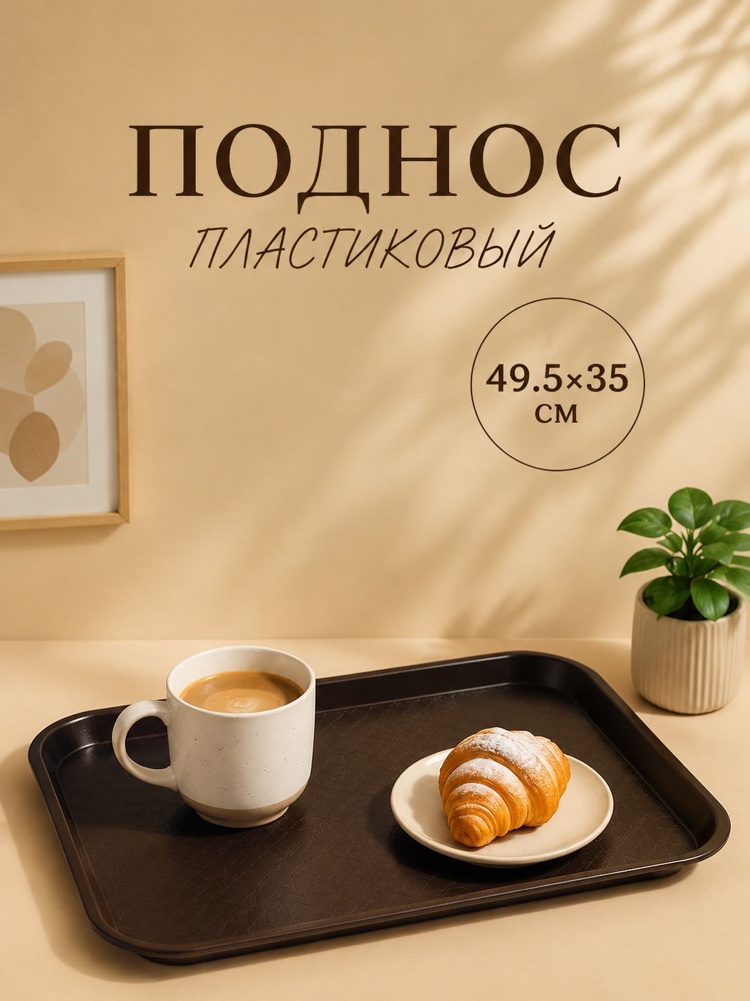 Поднос пластиковый, 49.5х35 см, прямоугольный, коричневый, На фото — предложение продавца