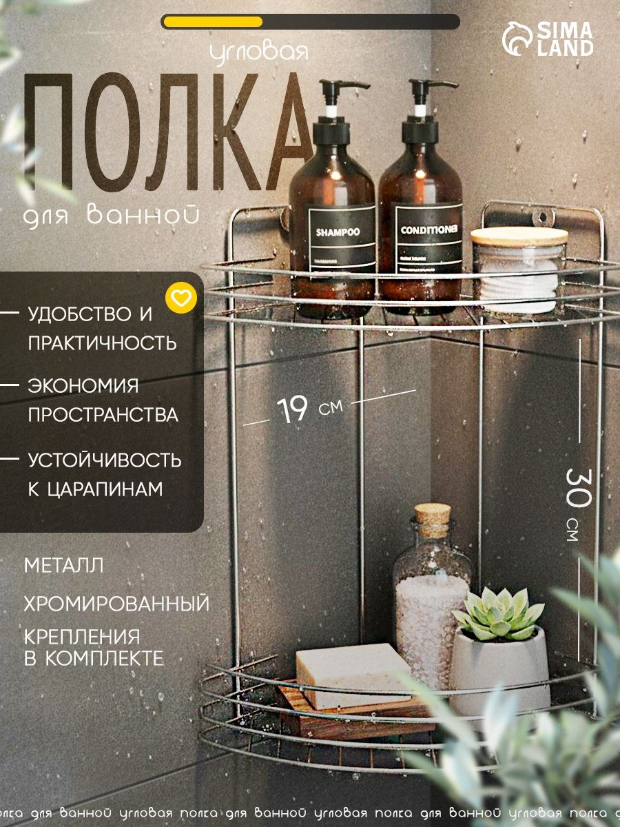 Полка для ванной, 19х19х30 см, угловая, 2 яруса, цвет серебристый