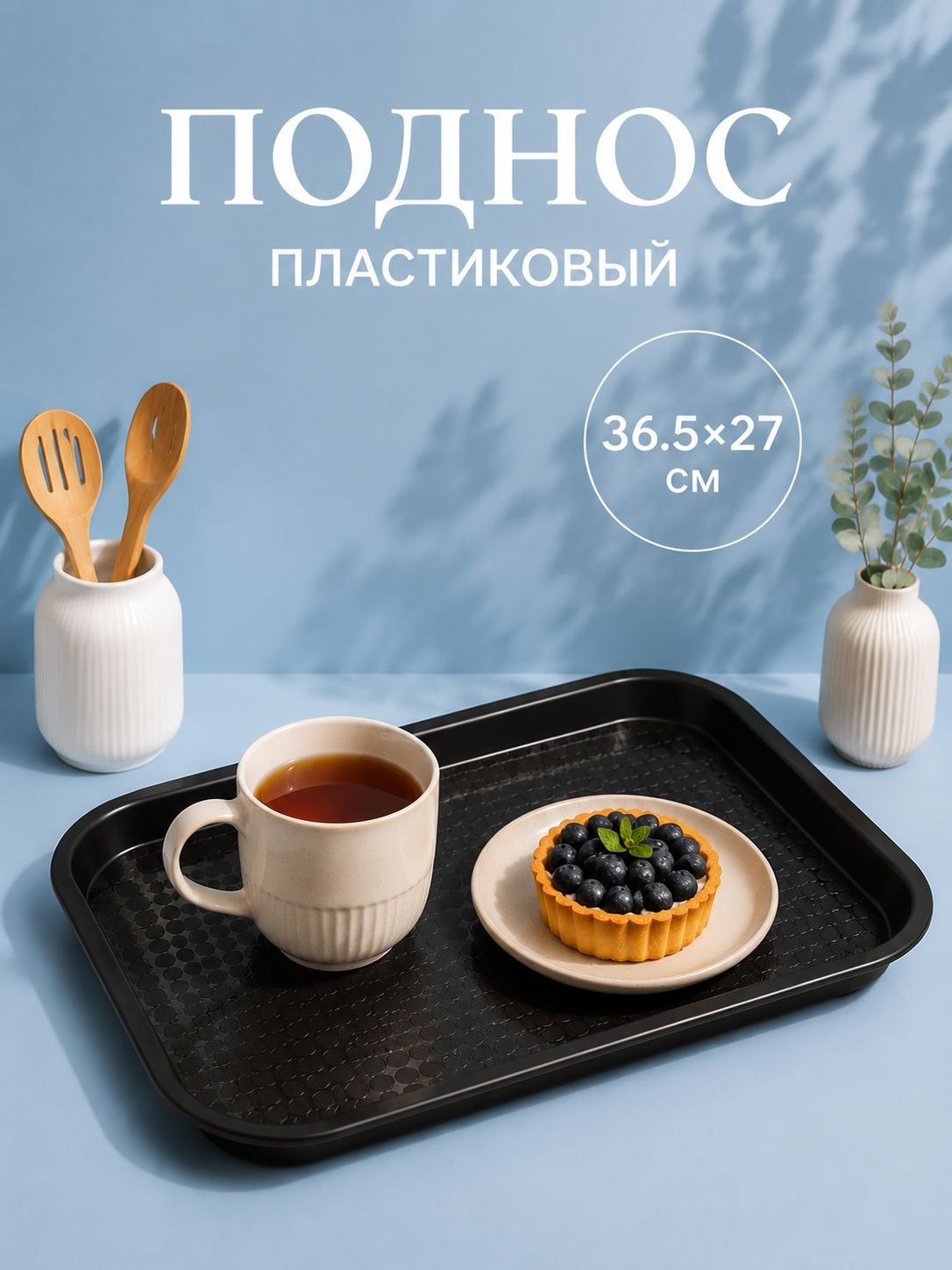 Поднос пластиковый прямоугольный, 36.5х27 см, коричневый, На фото — предложение продавца