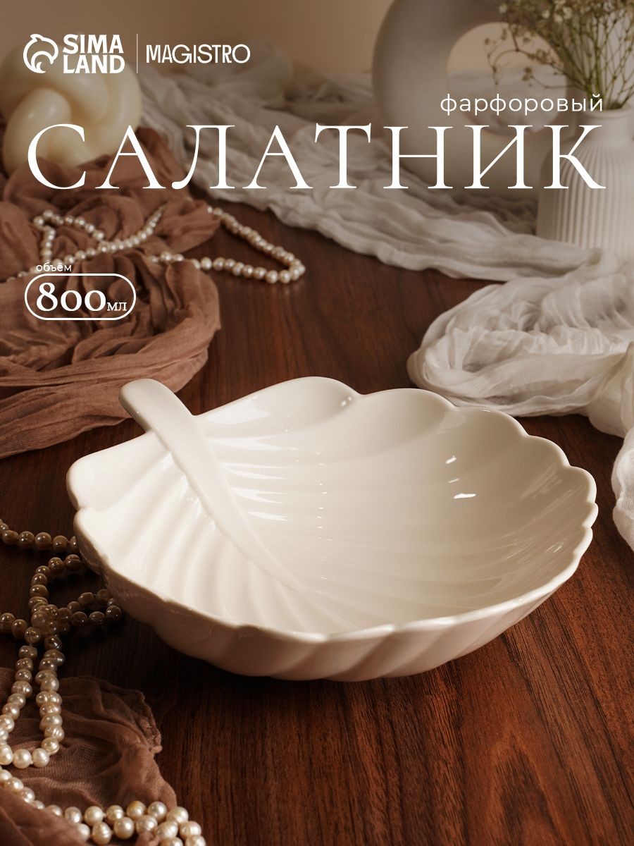 Салатник фарфоровый 800 мл, Magistro "Бланш. Лист", сервировочный, цвет белый, На фото — предложение продавца