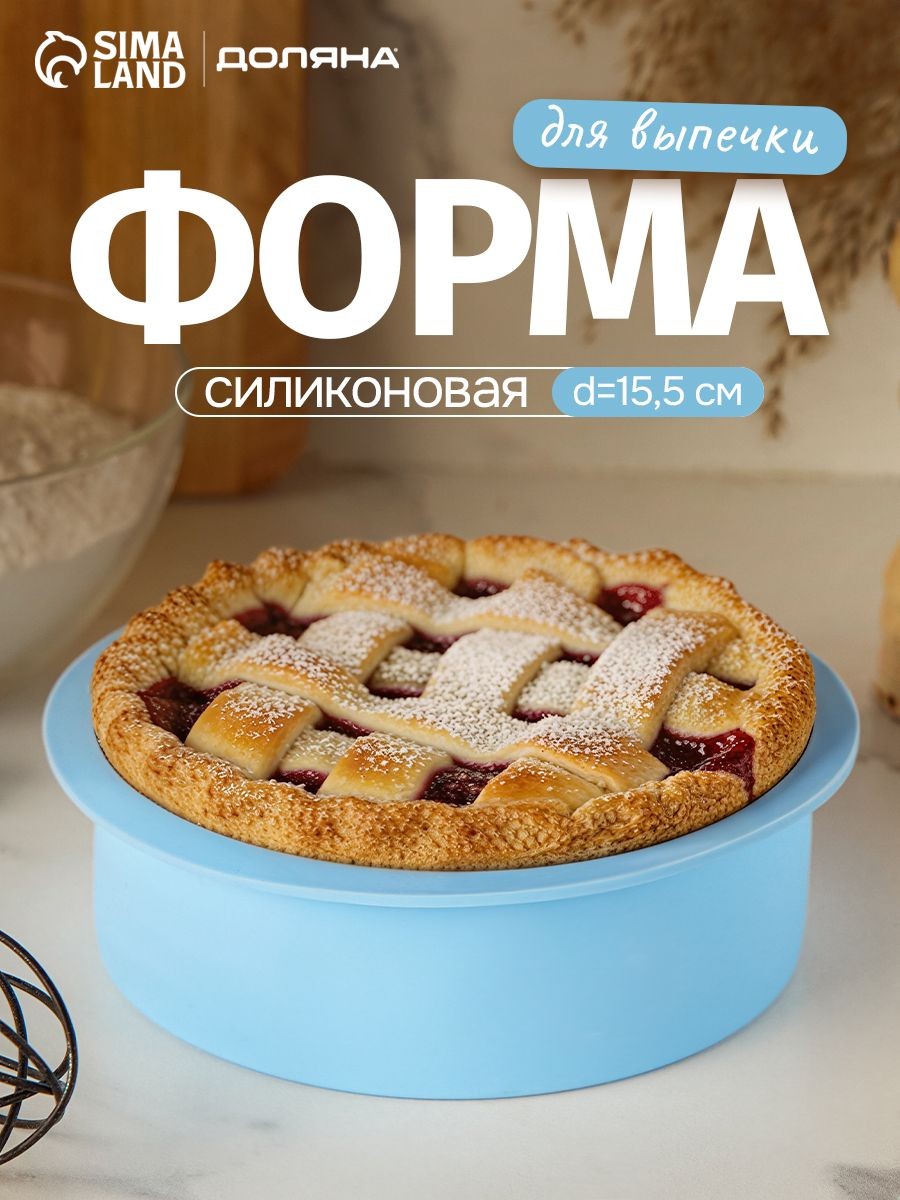 Форма для выпечки силиконовая Доляна "Круг", диаметр 15,5 см, цвет голубой, На фото — предложение продавца