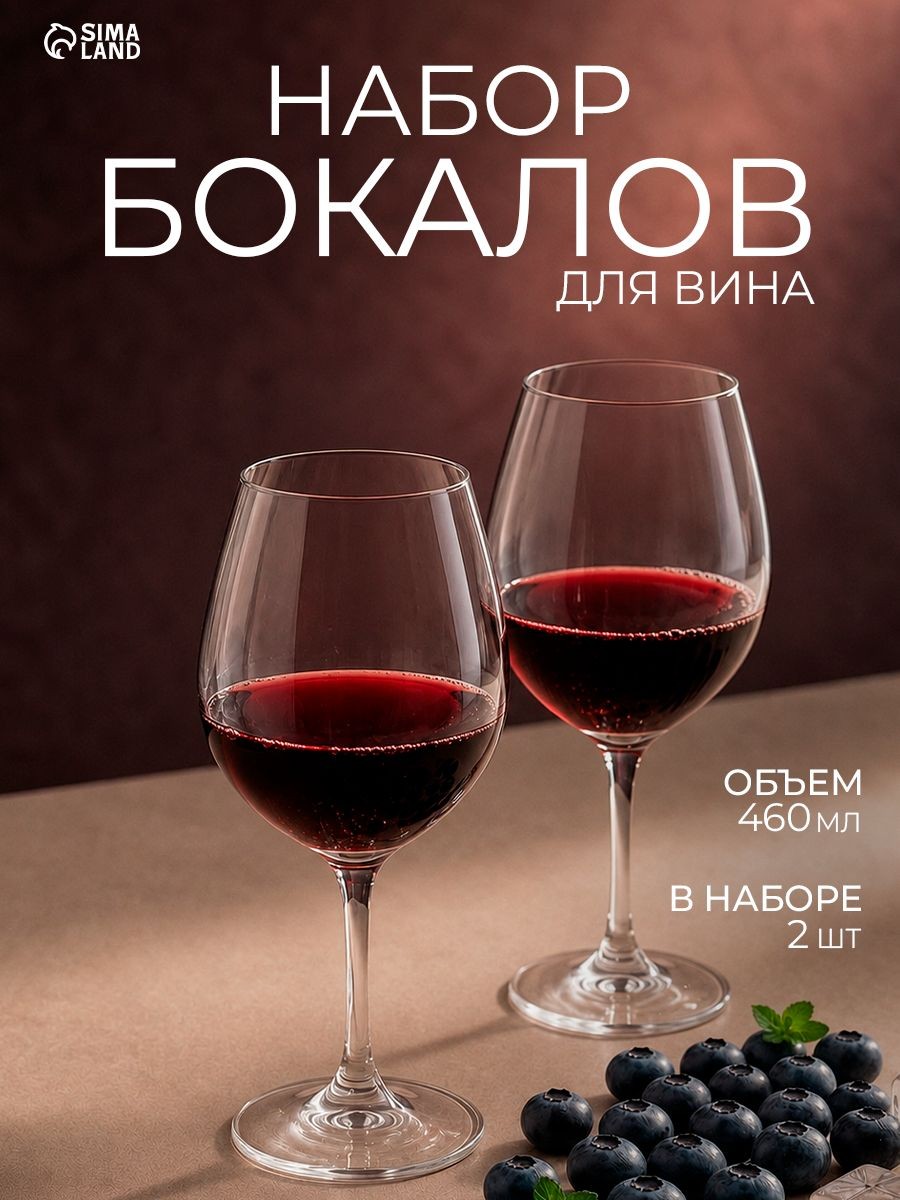Бокалы для вина 2 шт, 460 мл, стекло, прозрачные, На фото — предложение продавца